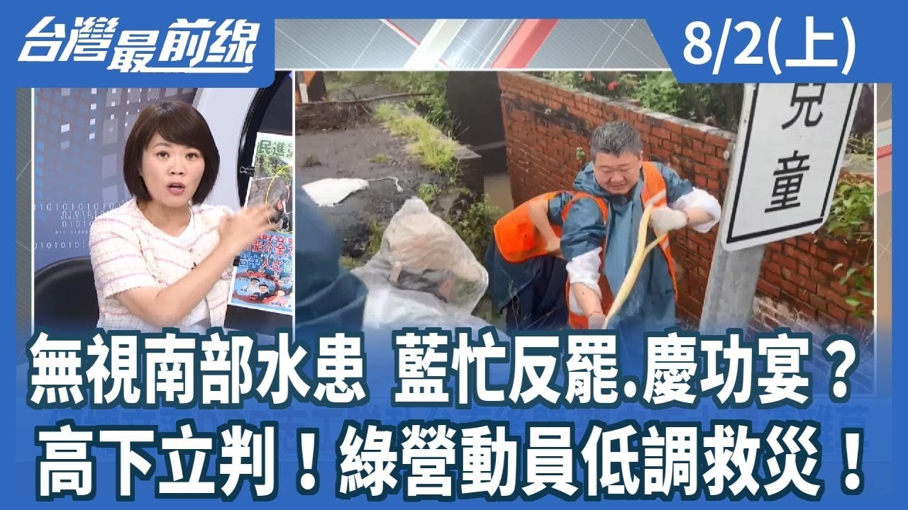 無視南部水患 藍忙反罷.慶功宴？ 高下立判！綠營動員低調救災！